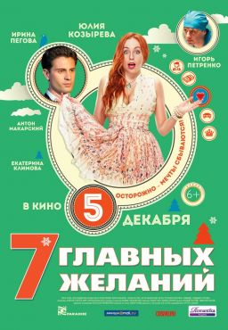 7 главных желаний